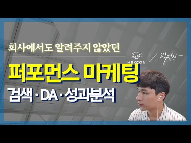 퍼포먼스 마케팅 핵심만 요약 (ep5. 검색광고, DA광고, 성과 분석)