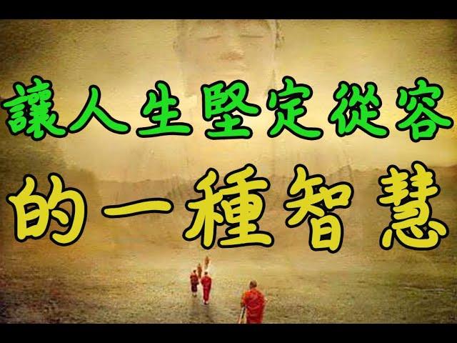 【成功人生啟示錄】学会从容，什么功名，什么利禄，什么学识，什么财富，看透名利之外的满足感，成就感，幸福感常常包围着我