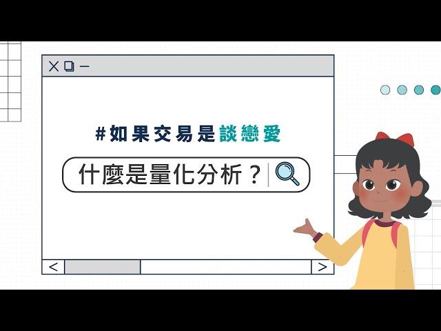 【60秒學交易】Ep.1 什麼是量化分析？