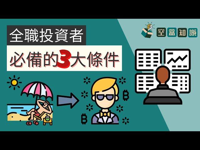 我要成為全職投資者！你具備3大條件了嗎？！| 空盒知識
