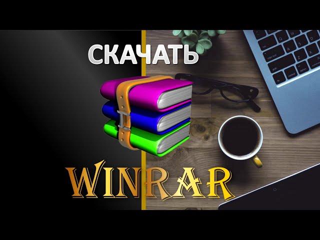 Winrar скачать бесплатный архиватор