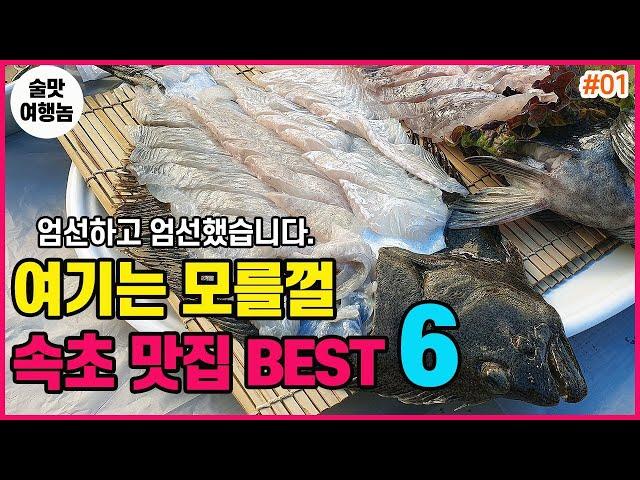 맛있는 여름휴가를 책임져줄 현지인 추천 속초 맛집 BEST 6