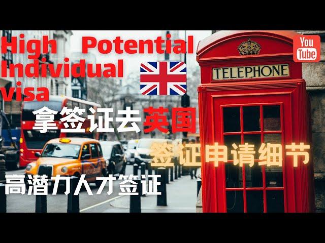 英國高潛力人才簽證申請細節出爐，對於這些人來講是很好的機會 High Potential Individual (HPI) visa