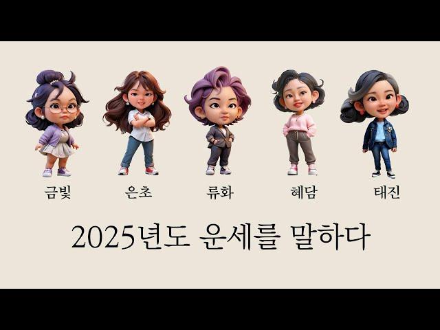 The Shamans 1부 - 2025년 운세를 말하다 (2025년에 빛날 띠와 안 좋은 띠는?)