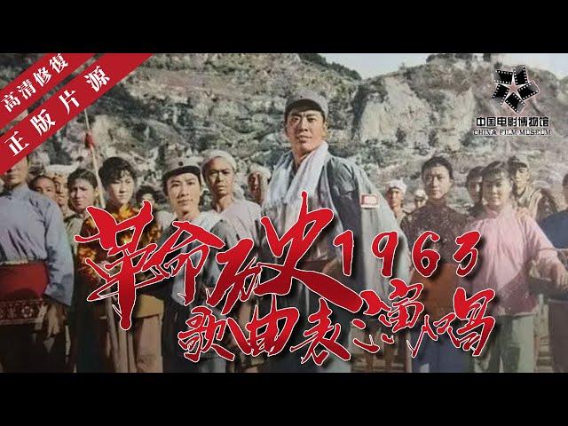 【高清修复】《革命历史歌曲表演唱》最鼓舞人心的中国革命历史的歌舞组合 ｜1963 线上看 中国老电影 怀旧经典