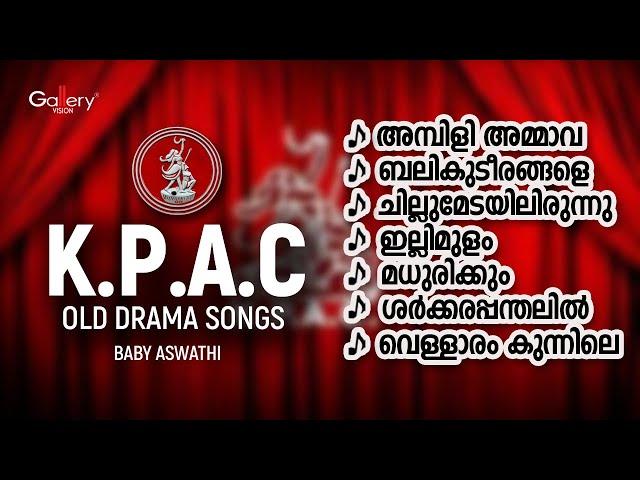 എന്നും മലയാള മനസ്സിൽ ഇടംപിടിക്കുന്ന ഏറ്റവും മികച്ച നാടക ഗാനങ്ങൾ | K.P.A.C OLD DRAMA SONGS