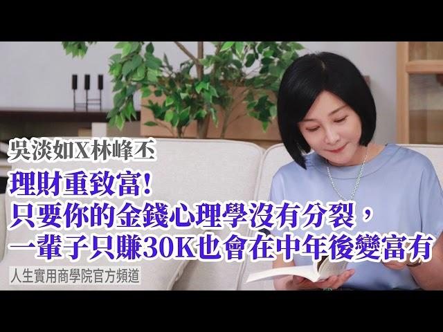 【吳淡如X林峰丕】理財重致富！只要你的金錢心理學沒有分裂，一輩子只賺30K也會在中年後變富有！