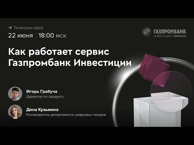 Как работает сервис Газпромбанк Инвестиции