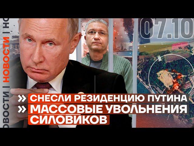 ️ НОВОСТИ | СНЕСЛИ РЕЗИДЕНЦИЮ ПУТИНА | МАССОВЫЕ УВОЛЬНЕНИЯ СИЛОВИКОВ