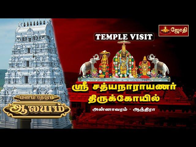 ஸ்ரீ சத்யநாராயணர் திருக்கோயில் | மனம் தேடும் ஆலயம் | அன்னாவரம் - ஆந்திரா | temple visit | jothitv