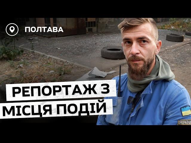 Що відбувається у Полтаві після атаки росіян? | репортаж з місця подій