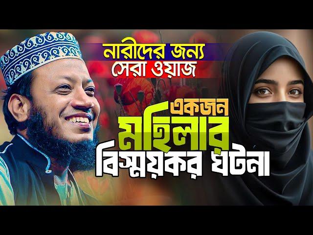 একজন নেককার মহিলার শিক্ষণীয় ঘটনা || মহিলাদের জন্য সেরা ওয়াজ || Mufti Amir Hamza New waz 2024