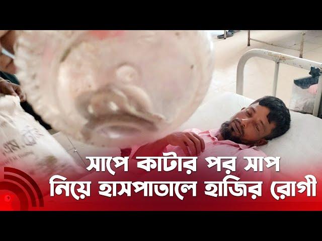 সাপে কা'টা'র পর সাপ ধরে নিয়ে হাসপাতালে হাজির রোগী || Jago News