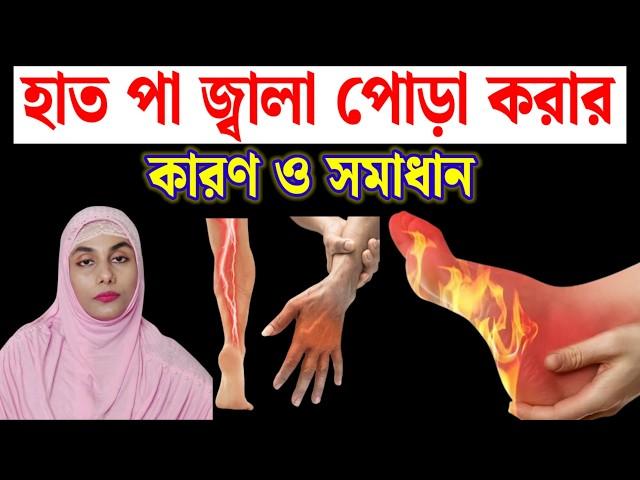 হাত পা জ্বালা পোড়া করার কারণ ও চিকিৎসা | burning feeling in feet and hands bangla |