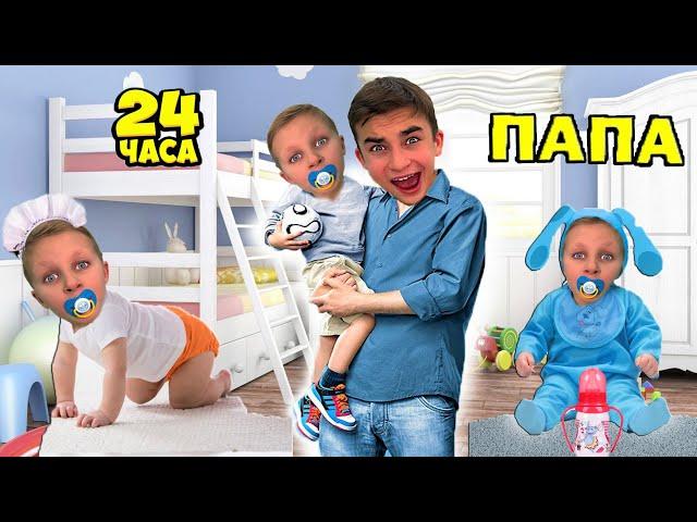 24 ЧАСА ПАПА Челлендж ! Сборник на CRAZY Богдаш