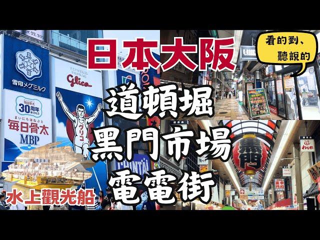 大阪美食聚集地！｜道頓堀水上船｜道頓堀Dotonbori 黑門市場KUROMON MARKET 日本橋筋商店街DENDEN TOWN｜日本大阪自由行街景Osaka, Japan Street View