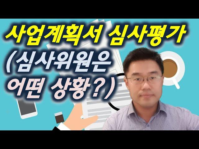 사업계획서작성 심사발표 평가팁(노하우) 공유