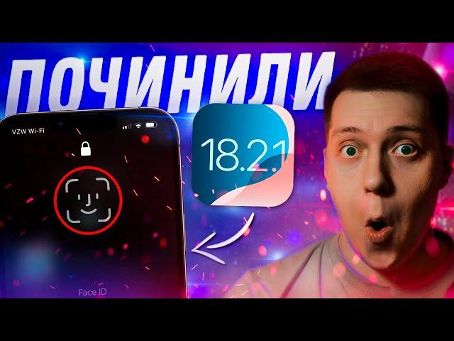 ЧИНЯТ СИСТЕМУ! Apple выпустила iOS 18.2.1 для iPhone! Что Нового?! Стоит ли ставить?!