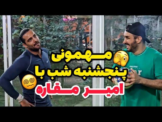 مهمونی پنجشنبه شب با امیر مقاره 