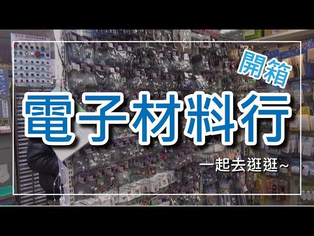 【開箱電子材料行】老師帶你逛台灣的電子材料行! CC字幕