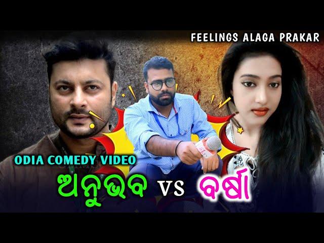 ଅନୁଭବ vs ବର୍ଷା  // ODIA COMEDY // Odia Troll // NEW ODIA COMEDY // Feelings Alaga Prakar