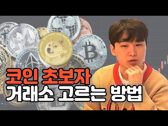 초보자를 위한 코인거래소 선택 가이드 Feat. 업비트 빗썸 비트코인