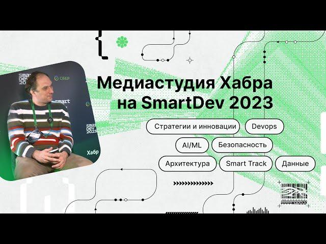 SmartDev 2023: Иван Оселедец о перспективах больших языковых моделей