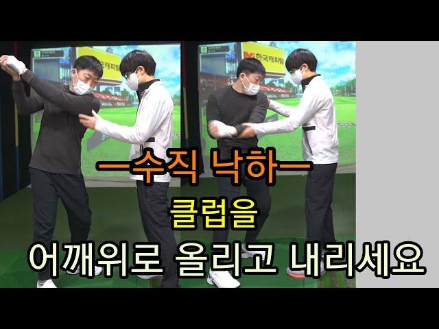 [골프레슨] 어깨축으로 클럽을 올리고 스윙. 현존 최고 빠르게 고수로 도달하는 스윙방법입니다. 머리 뒤에 두고 쟁반들어올리고 쟁반 내려주듯이 스윙해보세요