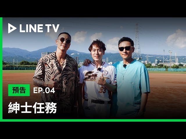 【LINE TV 原創｜紳士任務】EP04預告：日籍藝人在台苦無經典作！導師團請出幼年愛好來輔佐！| LINE TV 共享追劇生活