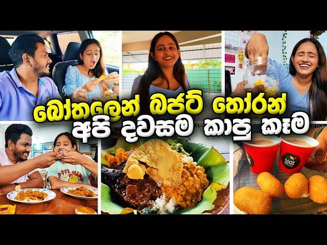 බෝතලෙන් Budget තෝරන් අපි මුලු දවසම කෑව කෑම  Food CHALLENGE 