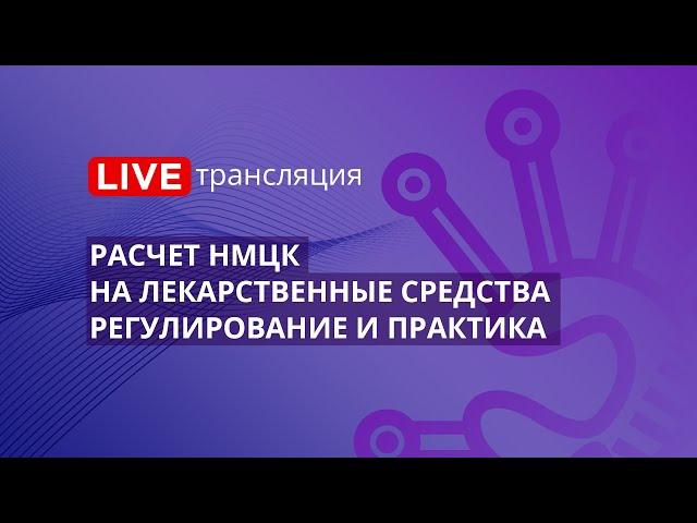 44-ФЗ | Расчет НМЦК на лекарственные средства - регулирование и практика