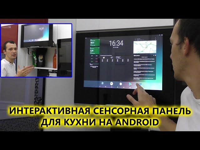 Интерактивная сенсорная панель для кухни на Android, встраиваемая вместо фасада кухни. Дизайн кухни.