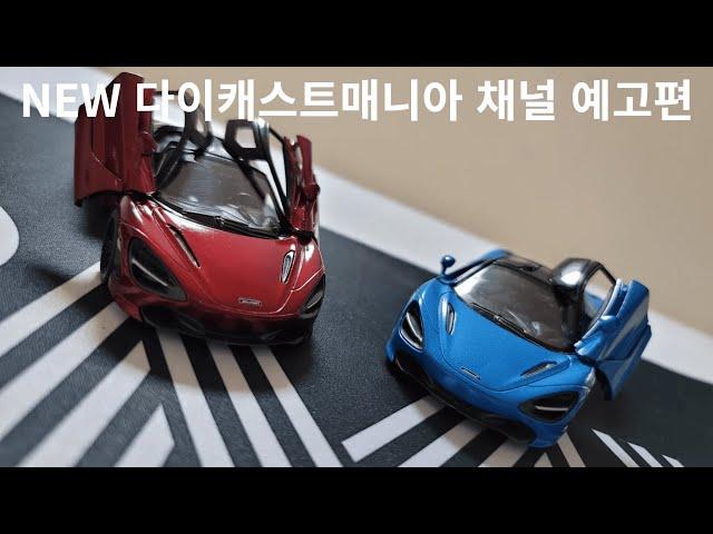 NEW 다이캐스트매니아 채널 예고편
