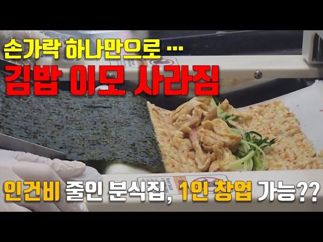 인건비 인상과 직원채용 관리 해결할 김밥전문점 창업 4세대 시작, 얌샘김밥 분식집