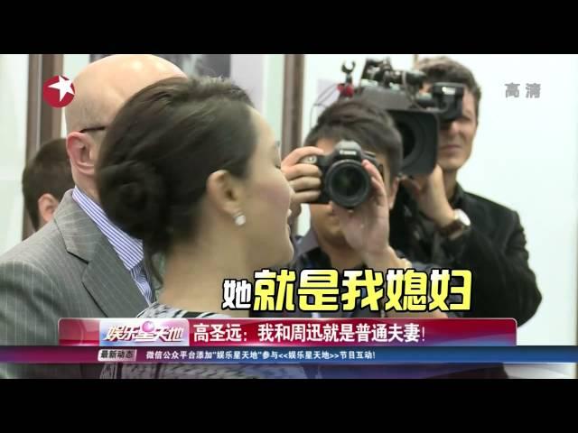 高圣远：我和周迅就是普通夫妻 我都听她的