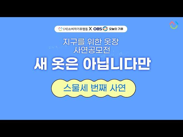 [소비자기후행동XOBS오늘의기후 ]지구를 위한 옷장 '새 옷은 아닙니다만'_스물세 번째 사연 '나의 업사이클링 입문기'