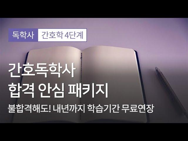 [너스케입] 간호독학사 간호과정론 샘플강의