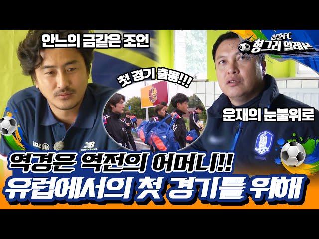 [청춘FC 헝그리 일레븐 ＃12] - 지금보다 더 나은 청춘FC를 위해!| KBS 150808 방송