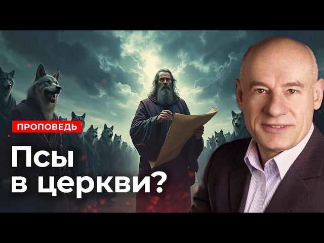 Псы в церкви? | Проповедь | Пастор д-р Отто Вендель