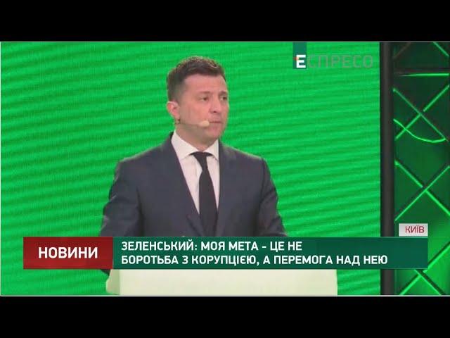 Зеленський: моя мета - не боротьба з корупцією, а перемога над нею