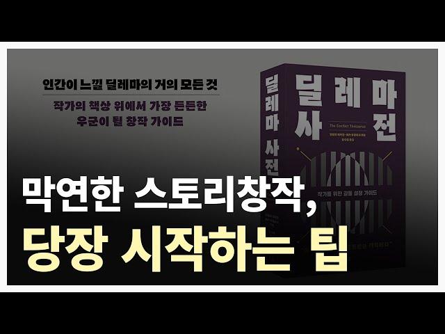 갈등, 모순, 딜레마 쉽게 만들어 보자. 막연한 스토리창작, 당장 시작하는 꿀팁!