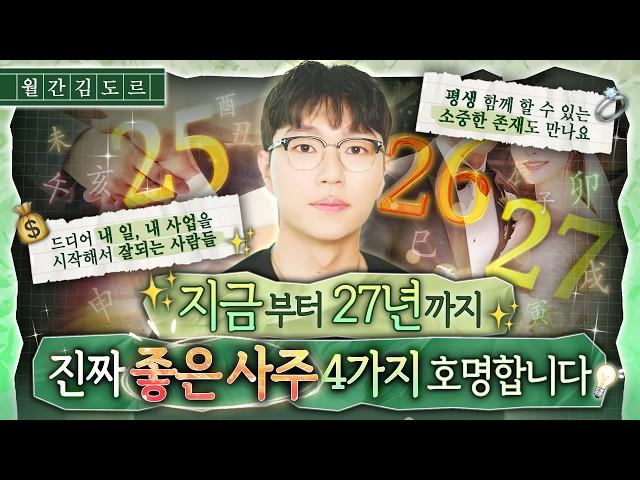 Korean Astrology: 2025-27 - 4 "Super Lucky" Destinies! ️ 60-Yr Fire Era: Good Times Ahead!