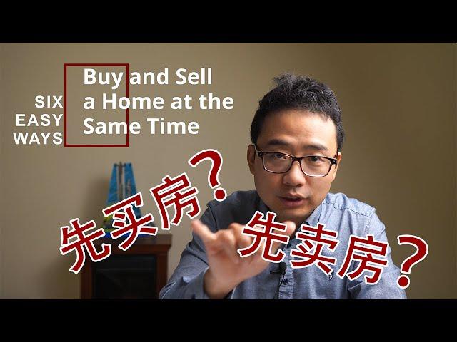 先买房还是先卖房？升级自住房的六个方法    Six easy ways to Buy and Sell a home at the same time