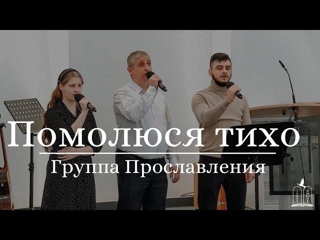 "Помолюся тихо" - Группа Прославления" (Gebetshaus Minden)