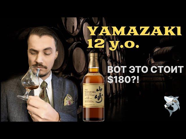 YAMAZAKI 12 лет  и что в нем особенного. Обзор виски #140 (перезалив)