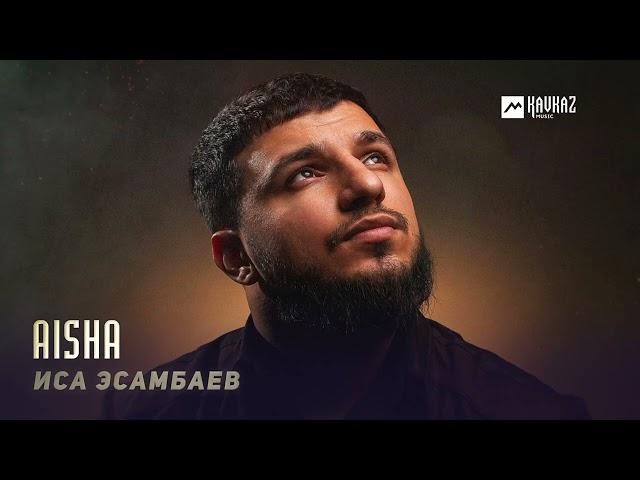 Иса Эсамбаев - Aisha | KAVKAZ MUSIC CHECHNYA