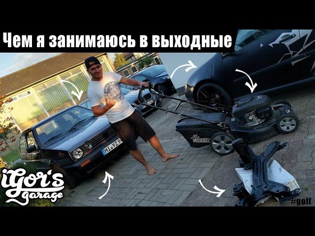 igors garage чем я занимаюсь в выходные #igors_garage #golf #выходные