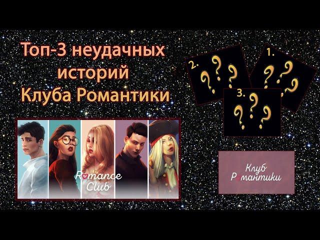 ТОП-3 ХУДШИХ ИСТОРИЙ КЛУБА РОМАНТИКИ
