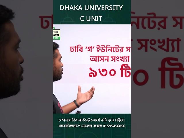 Dhaka University C Unit Preparation | Dhaka University C Unit Admission Test Guideline