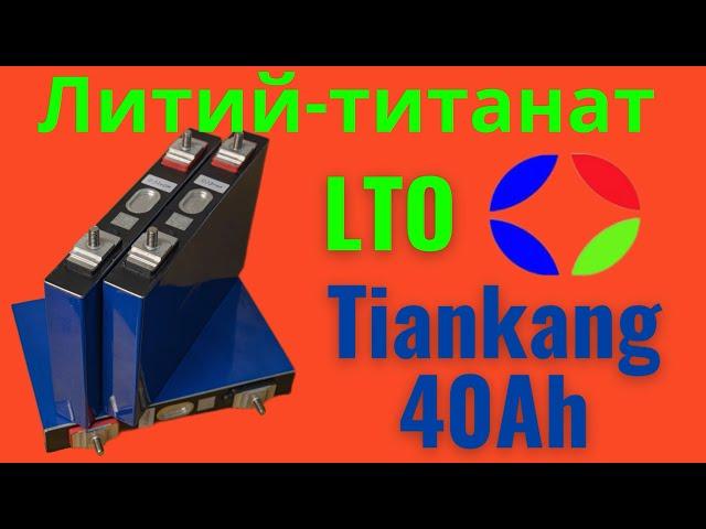 Литий титанатные аккумуляторы Tiankang на 40 Ач. Тесты